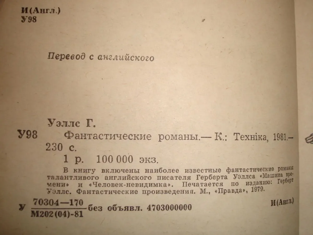 Герберт УЭЛЛС. Фантастические романы. Киев: Техніка, 1981.- 230 с. 4