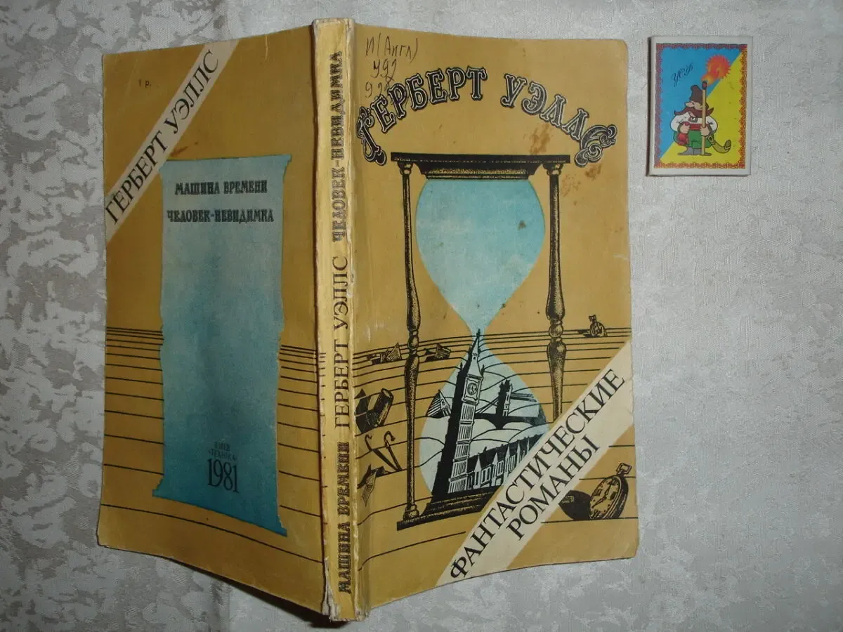 Герберт УЭЛЛС. Фантастические романы. Киев: Техніка, 1981.- 230 с.
