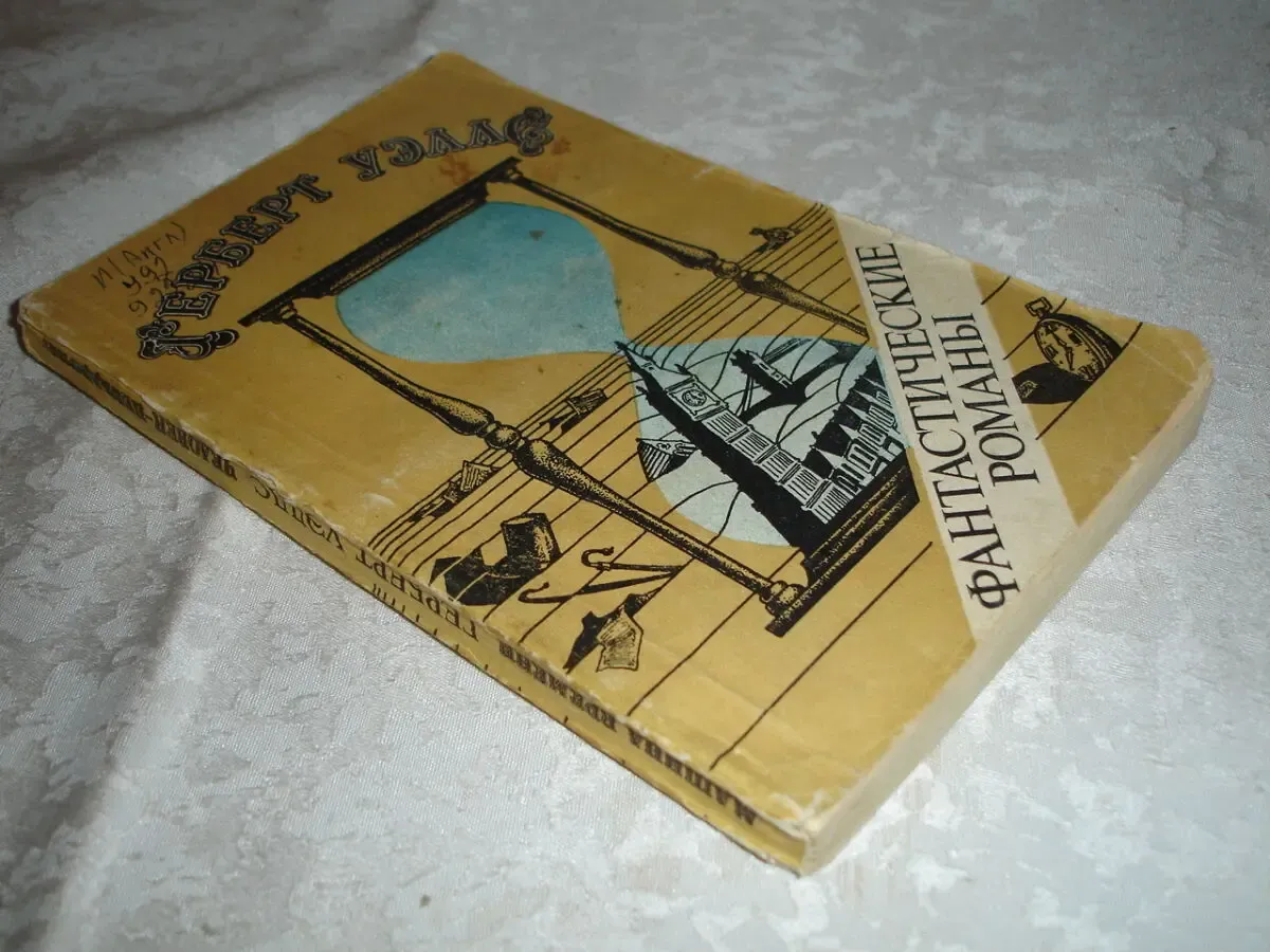 Герберт УЭЛЛС. Фантастические романы. Киев: Техніка, 1981.- 230 с. 9