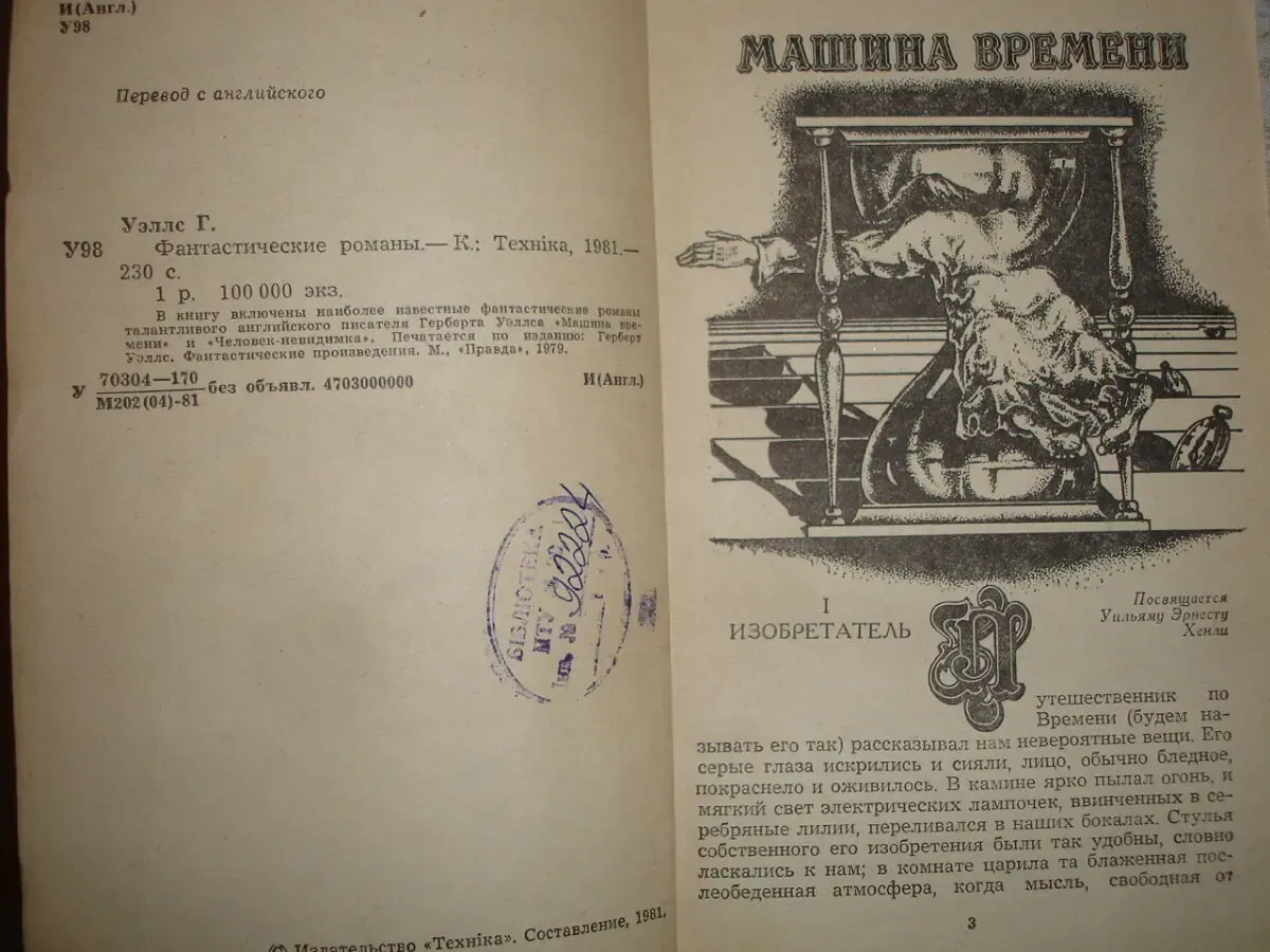 Герберт УЭЛЛС. Фантастические романы. Киев: Техніка, 1981.- 230 с. 6