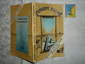 Герберт УЭЛЛС. Фантастические романы. Киев: Техніка, 1981.- 230 с.