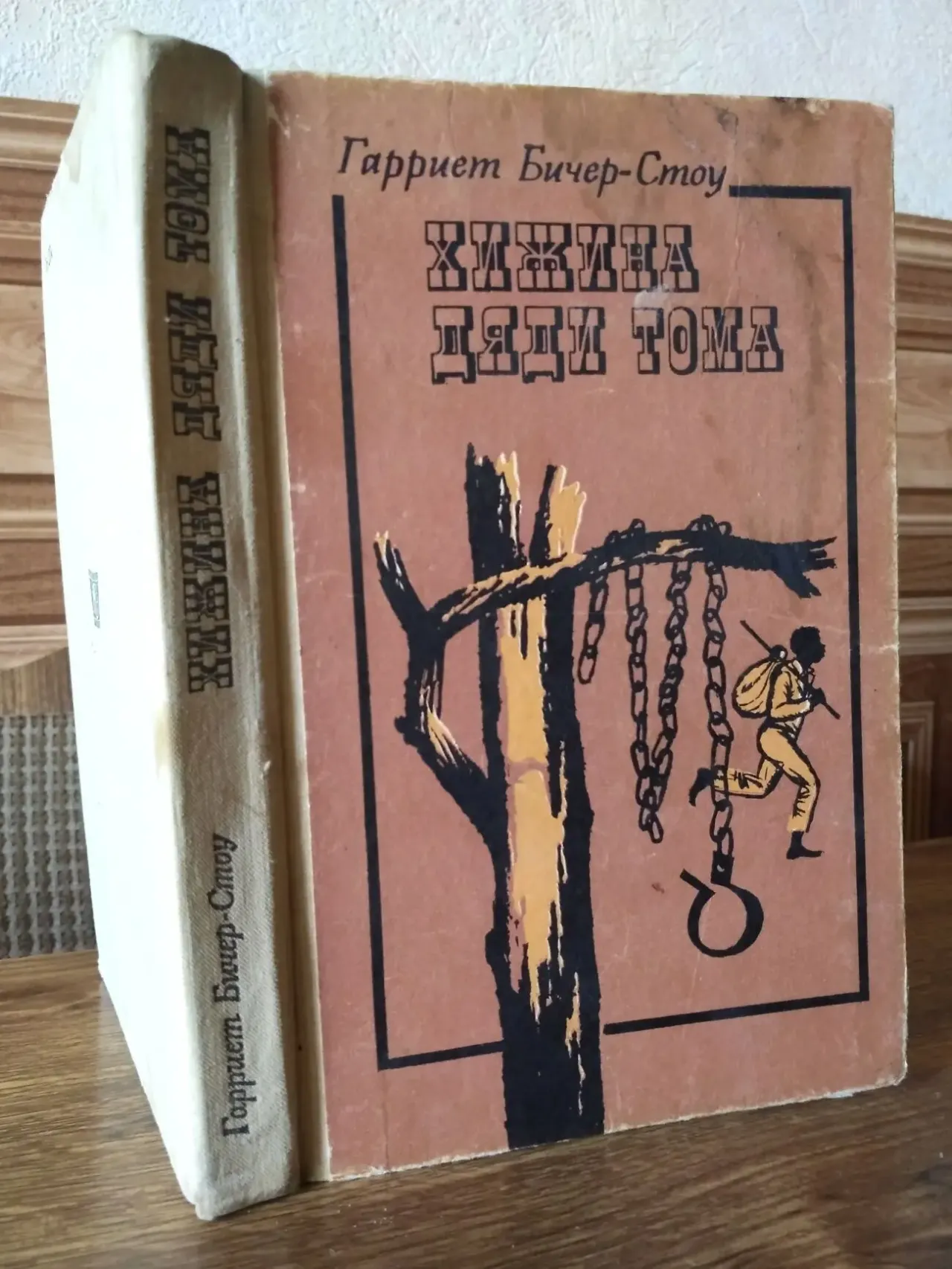 Хижина дяди Тома Гарриет Бичер-Стоу Киев 1989