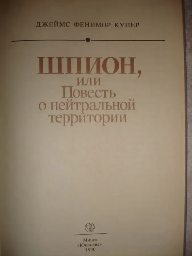 Джеймс Фенимор КУПЕР. ШПИОН. Минск. 1990.- 303 с. НОВА. 3