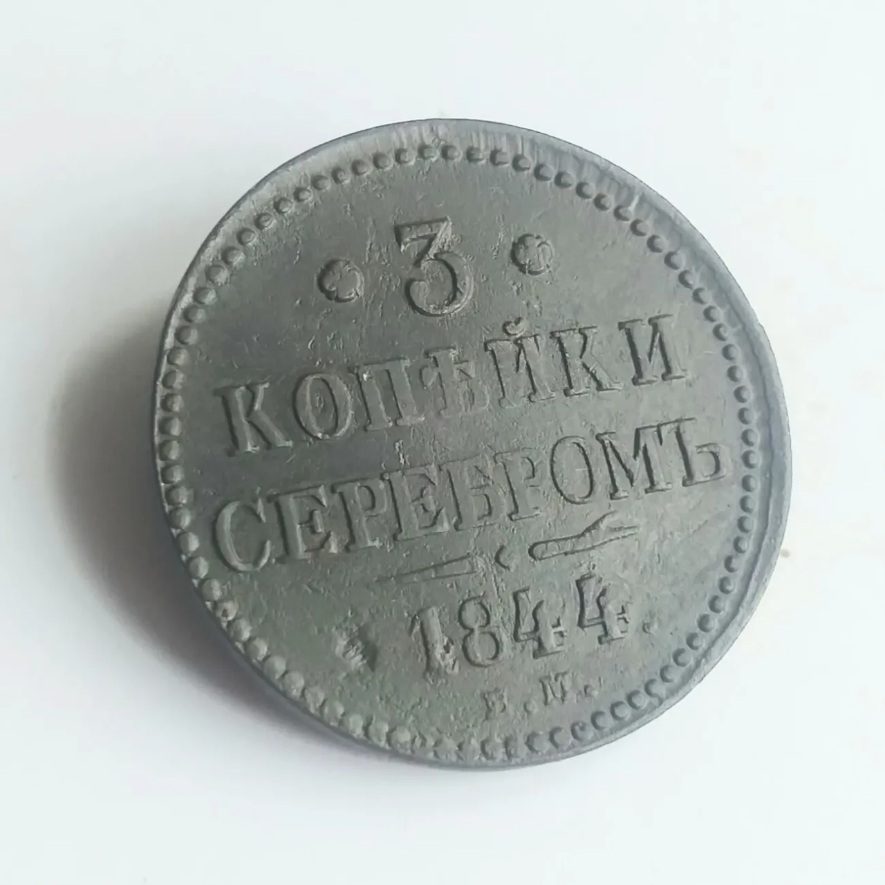 КУПЛЮ монеты периода ЦАРСКОЙ ИМПЕРИИ и ЕВРОПЫ 16 - 19 века по хорошей 2