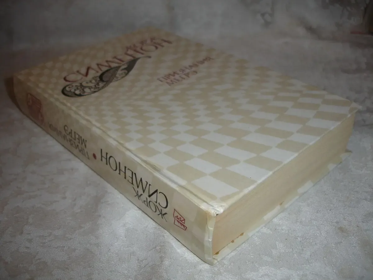 СИМЕНОН Жорж. ПРИЗНАНИЯ МЕГРЭ. Москва, 1982, 576 с.: ил. Рос. НОВА 6
