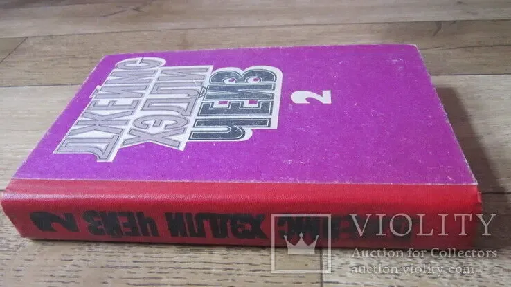 Джеймс Хэдли Чейз 2 том 5