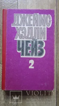 Джеймс Хэдли Чейз 2 том