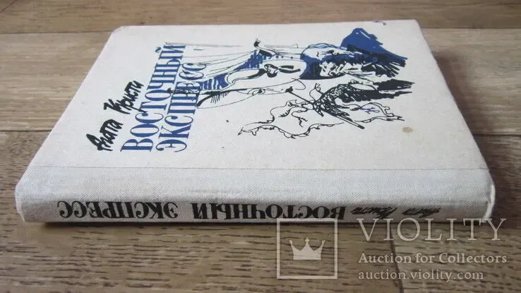 Агата Кристи Восточный Экспресс 4