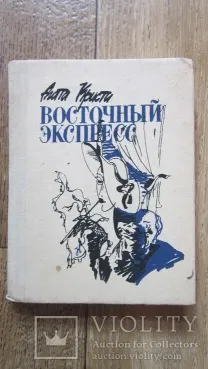 Агата Кристи Восточный Экспресс