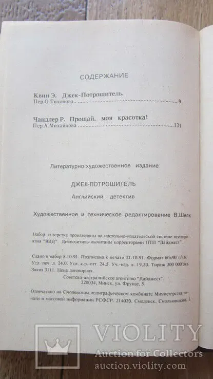Квин Э. Джек-Потрошитель, Чандлер Р. Прощай моя красотка! 8