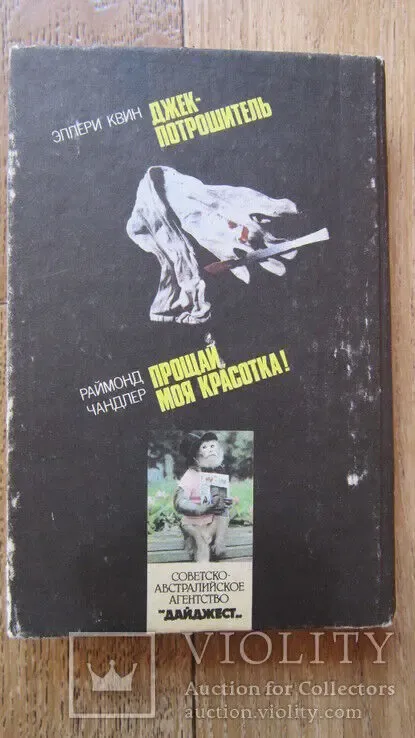 Квин Э. Джек-Потрошитель, Чандлер Р. Прощай моя красотка! 5