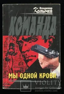 Команда Мы одной крови. Владимир Колычев
