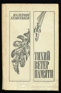 Тихий ветер памяти. Валерий Поволяев