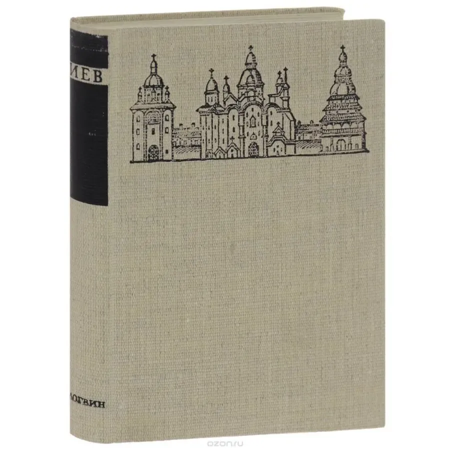 Логвин Г. Н.  Киев:  По художественным памятникам Киева.  Очерк.  М. :