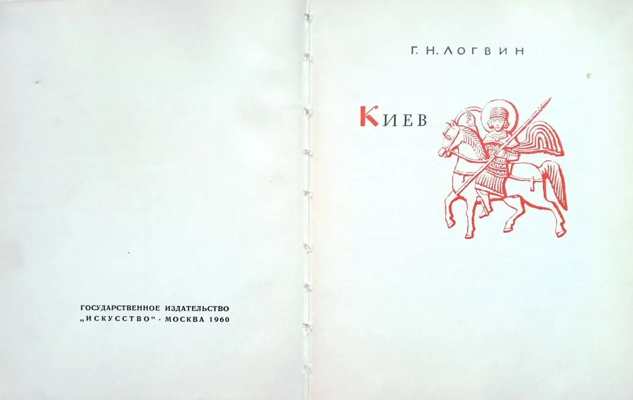 Логвин Г. Н.  Киев:  По художественным памятникам Киева.  Очерк.  М. : 4