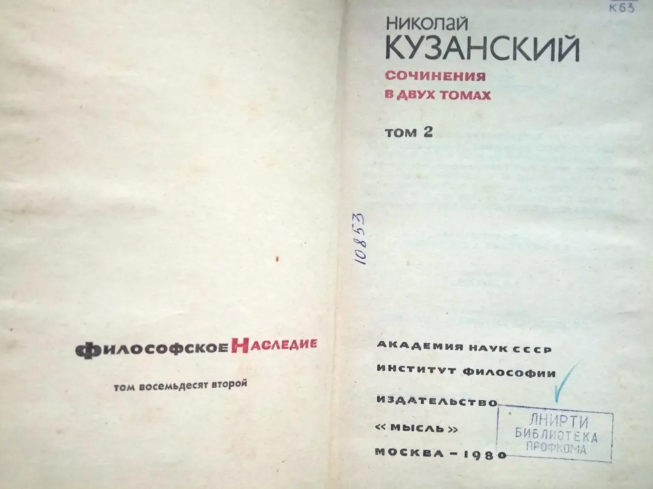 Кузанский Н.  Сочинения в двух томах.  Том 2  Серия: Философское насле 2