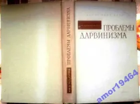 Шмальгаузен И.И.  Проблемы дарвинизма.   Л. Наука 1969г.493 с., илл. +