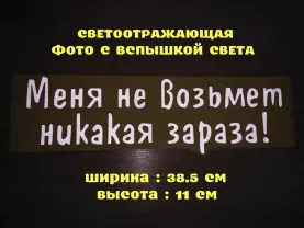 Наклейка на авто Меня не возьмет никакая зараза Белая Светоотражающая