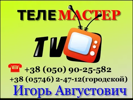 Ремонт телевизоров в Чугуеве и Чугуевском районе. 2