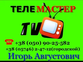 Ремонт телевизоров в Чугуеве и Чугуевском районе.