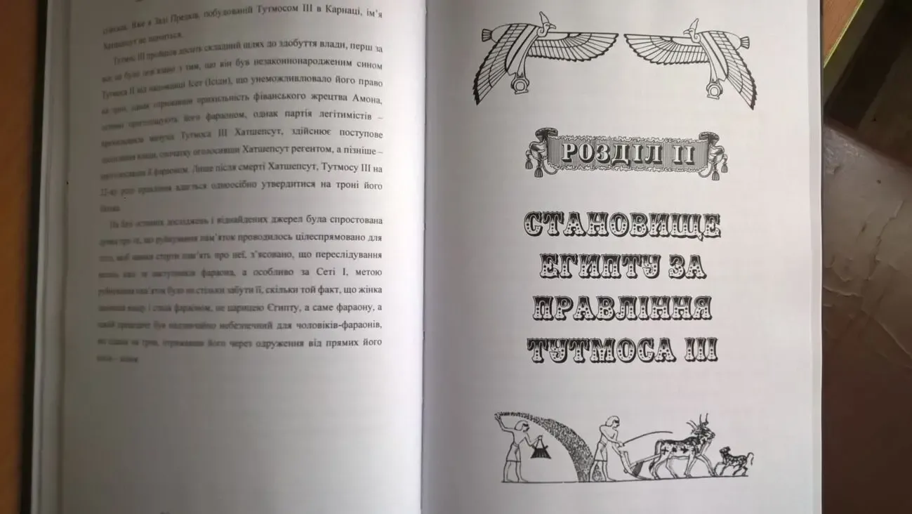 Яблонський В. Єгипетська імперія часів Тутмоса ІІІ 4