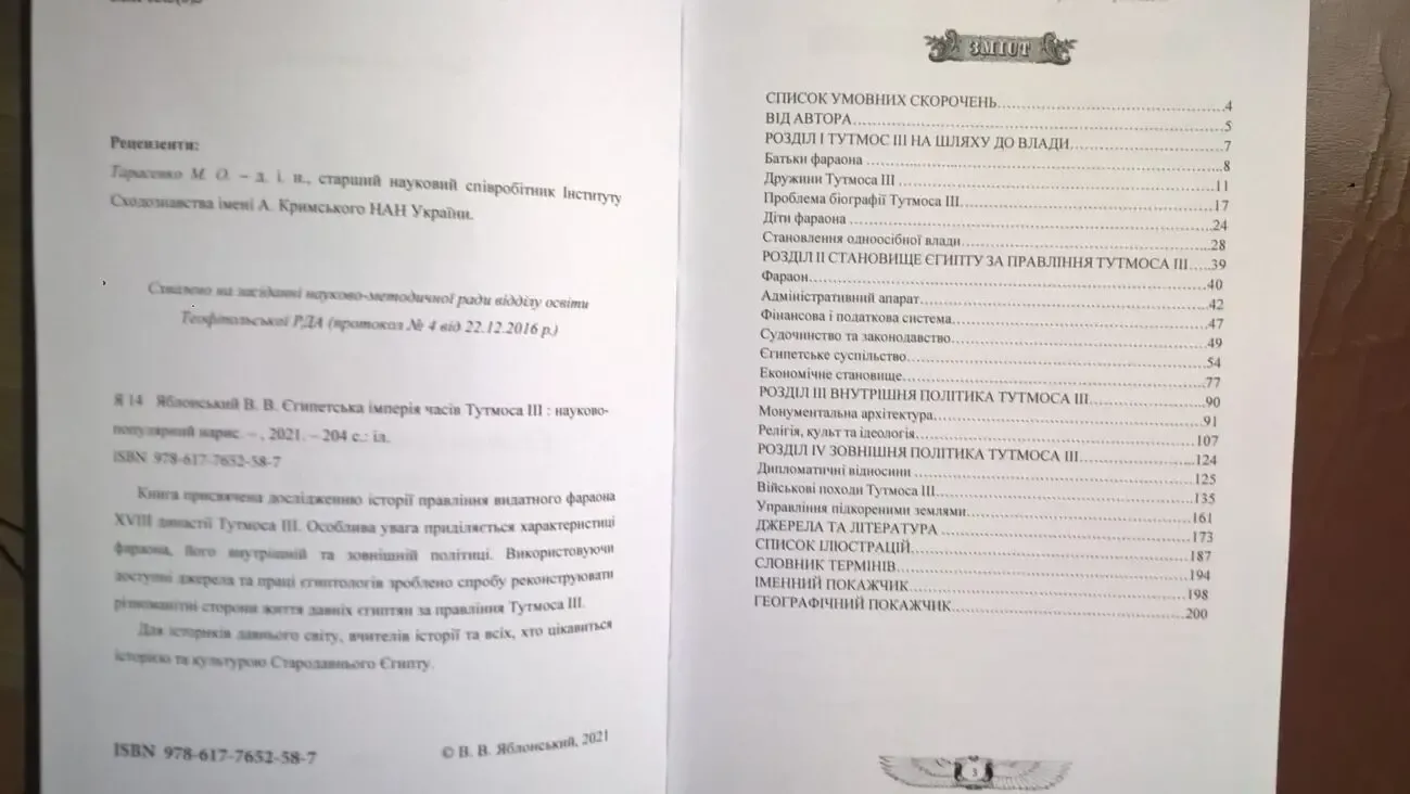 Яблонський В. Єгипетська імперія часів Тутмоса ІІІ 2