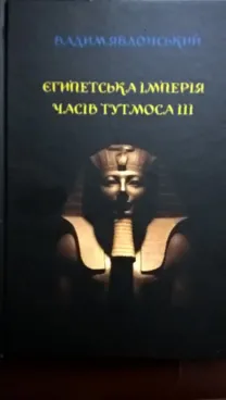 Яблонський В. Єгипетська імперія часів Тутмоса ІІІ