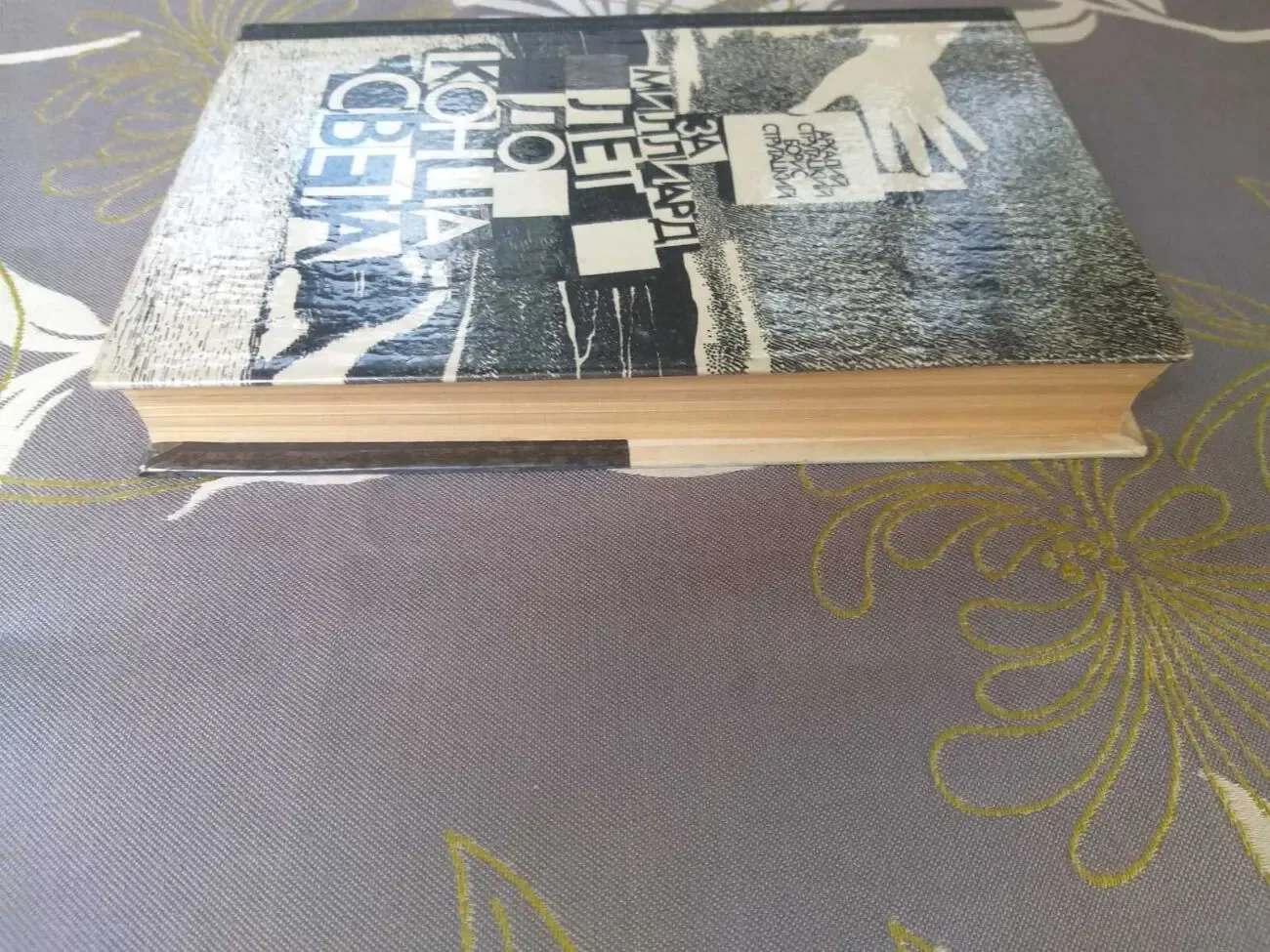 Стругацкие За Миллиард Лет До Конца Света фантастика приключения 5