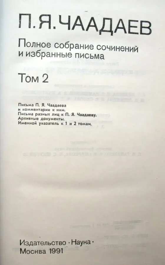 Чаадаев П.  Полное собрание сочинений и избранные письма.  В двух тома 8
