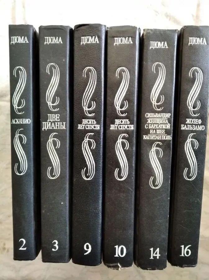 А. Дюма тома 2, 3, 9, 10, 14, 16