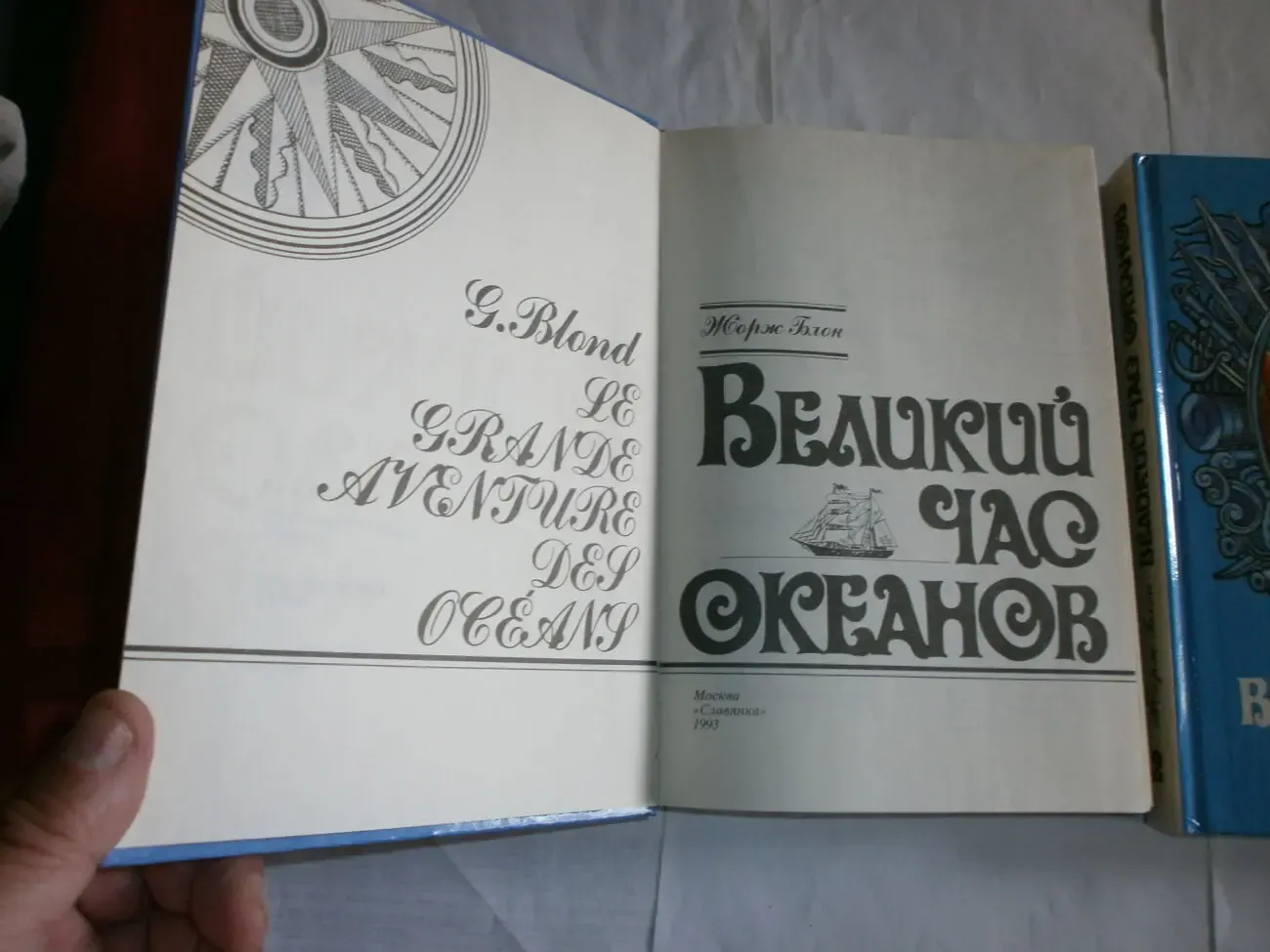 Блон Ж. Великий час океанов. В 2-х томах. Москва изд, Славянка. 1993г 2