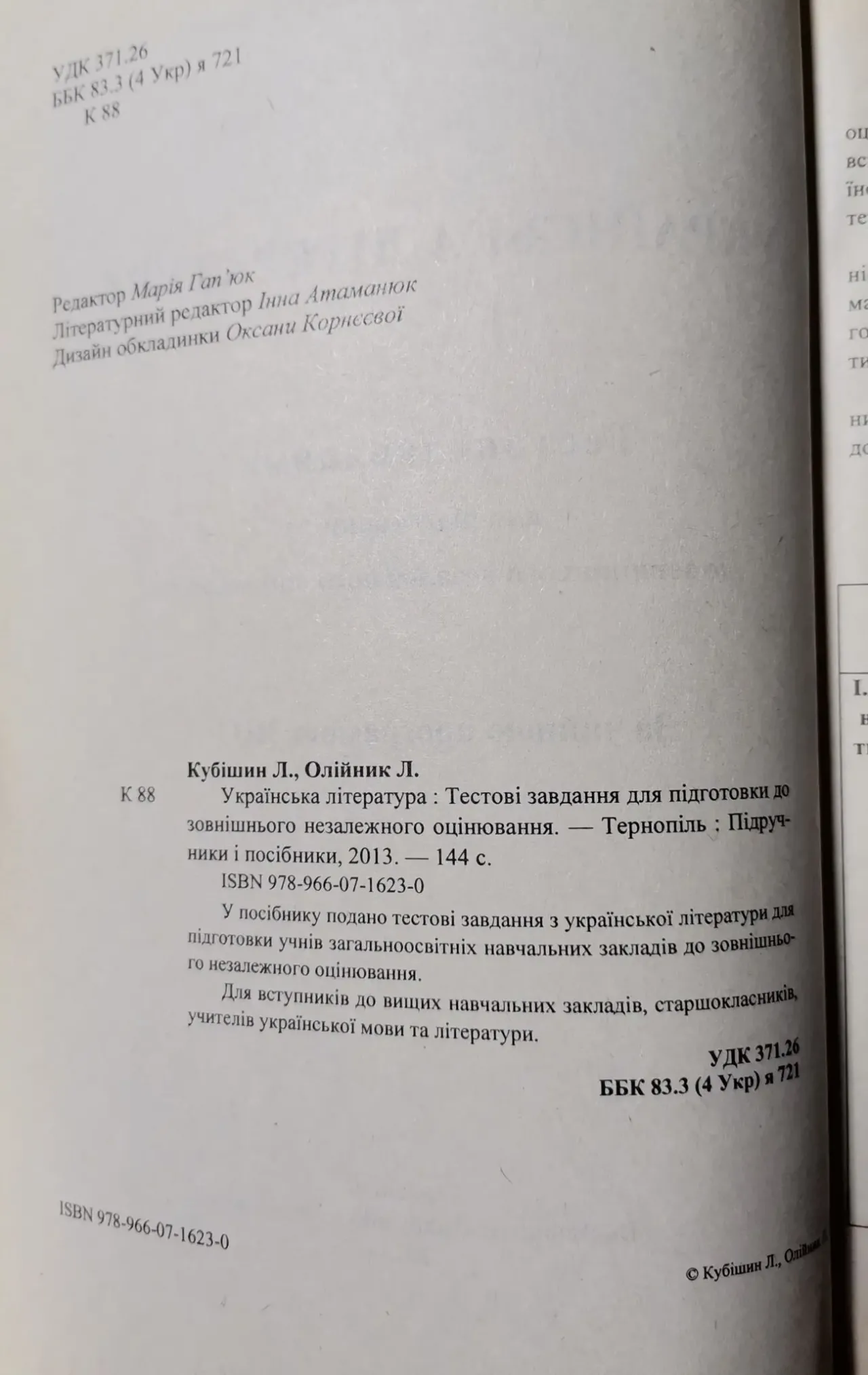 Українська література. Тестові завдання для підготовки до ЗНО 3