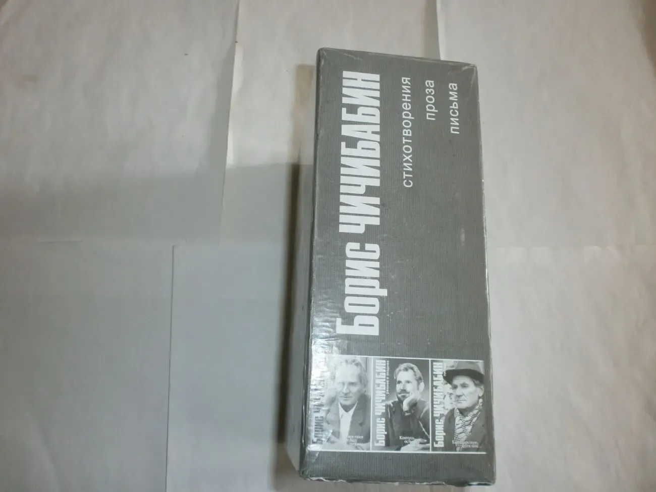 Чичибабин Б.А. Сочинения в трех томах. Харьков,Фолио, 2002 г 3