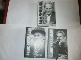 Чичибабин Б.А. Сочинения в трех томах. Харьков,Фолио, 2002 г Чичибабин Б.А. Сочинения в трех томах. Харьков,Фолио, 2002 г
