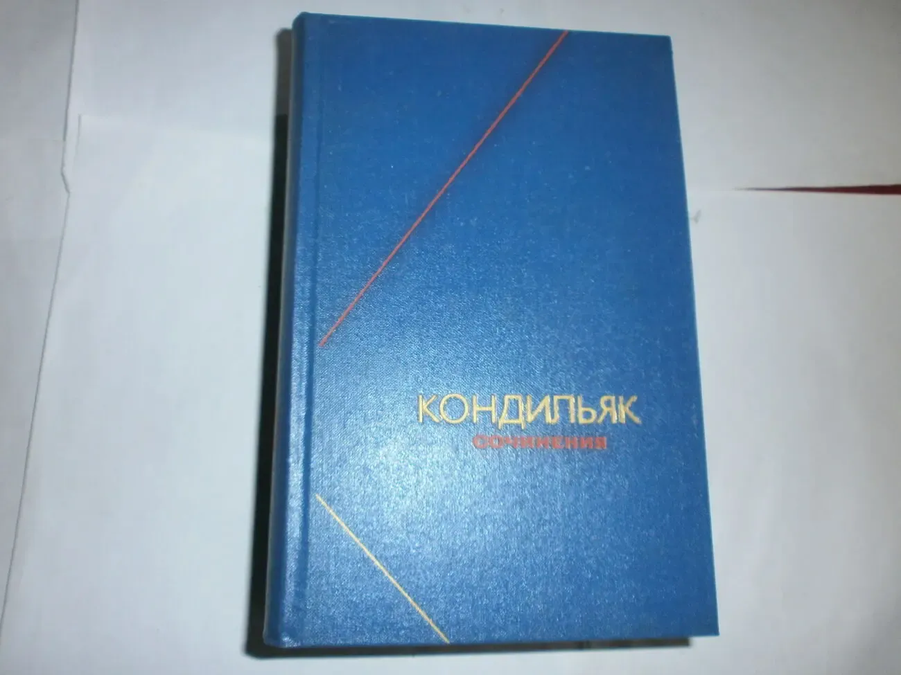 Кондильяк Э.Б. Сочинения в трех томах. :Философское наследие.