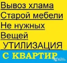 Вывезу всякий хлам,старую мебель,бытовую технику, холодильники,стиралк