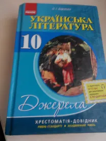 10 клас. Українська література. (Борзенко О. І.)