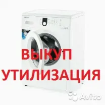 Скупка куплю стиральные машины