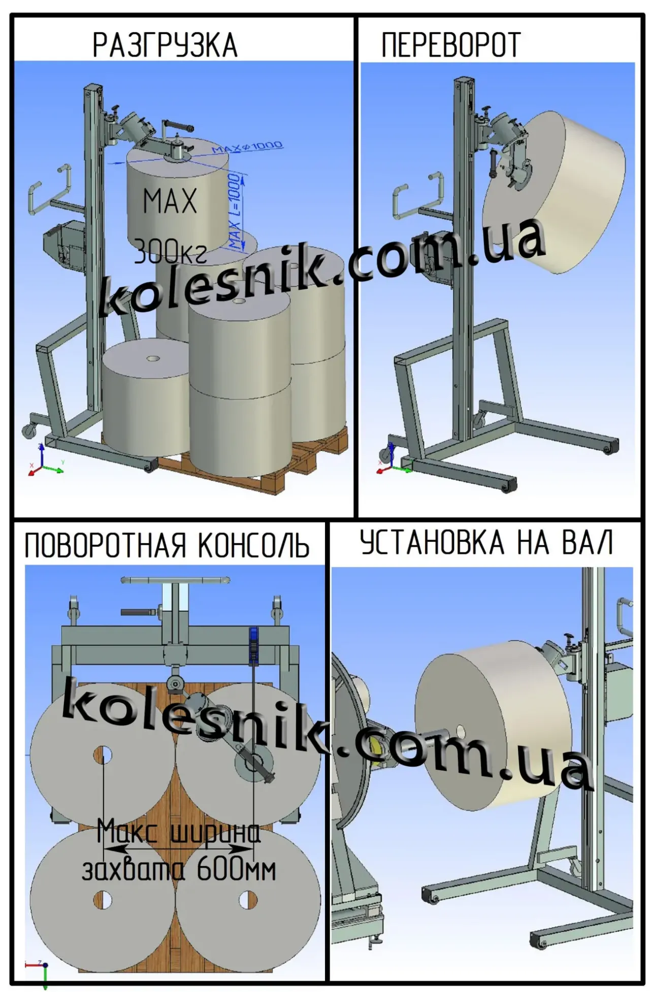 Подъемник для работы с рулонными материалами диам. до 800мм