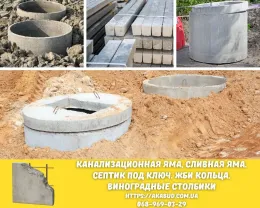 Канализационная яма, сливная яма. Септик под ключ. ЖБИ кольца