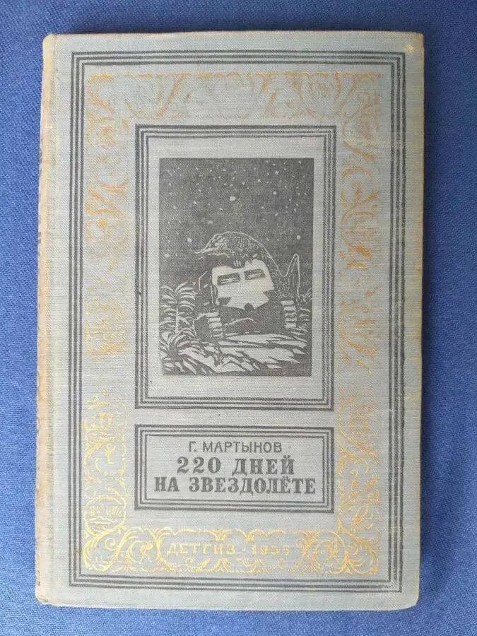 Мартынов 220 дней на звездолете 1955 бпнф библиотека приключений