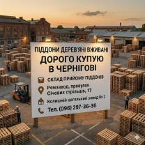 Закупка бу деревянных поддонов в Чернигове