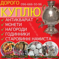 Куплю старовинні речі та антикваріат