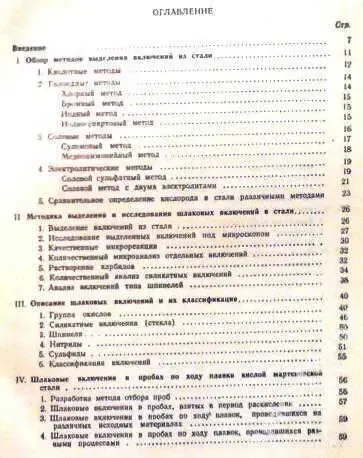 Лукашевич-Дуванова Ю.Т.  Шлаковые включения в железе и стали.  М.: Мет 2