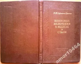 Лукашевич-Дуванова Ю.Т.  Шлаковые включения в железе и стали.  М.: Мет