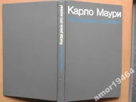 Маури Карло.   Когда риск - это жизнь!   Альбом.   М. Изд-во Физкульту