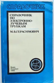 Справочник по электронно-лучевым трубкам