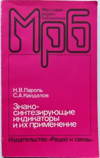 Знако-синтезирующие индикаторы и их применение. Справочник.