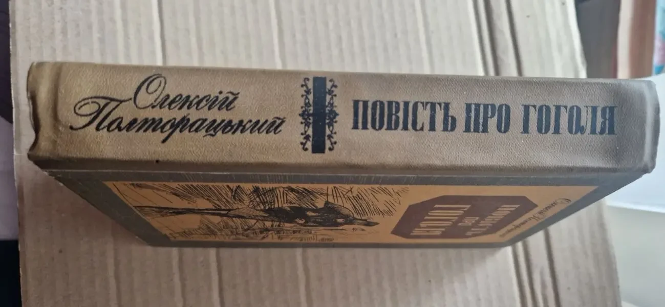 Повість про Гоголя. Олексій Полторацький 5