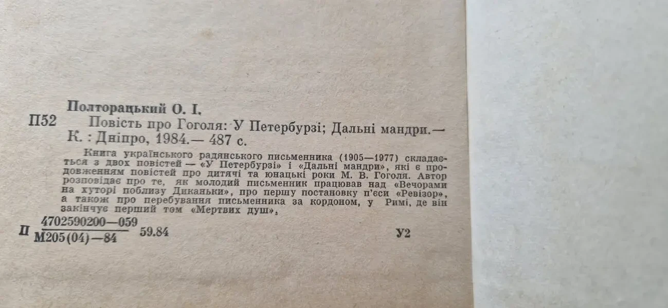 Повість про Гоголя. Олексій Полторацький 3
